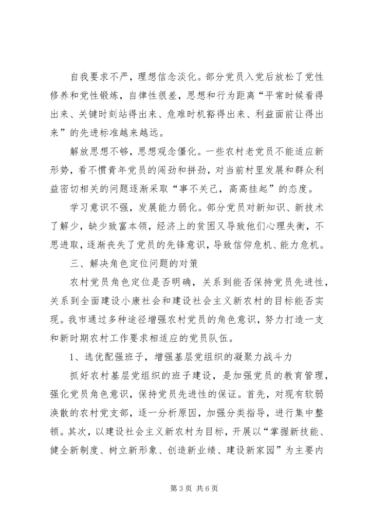 新农村建设中农村党员角色定位问题的调查和思考 (6).docx