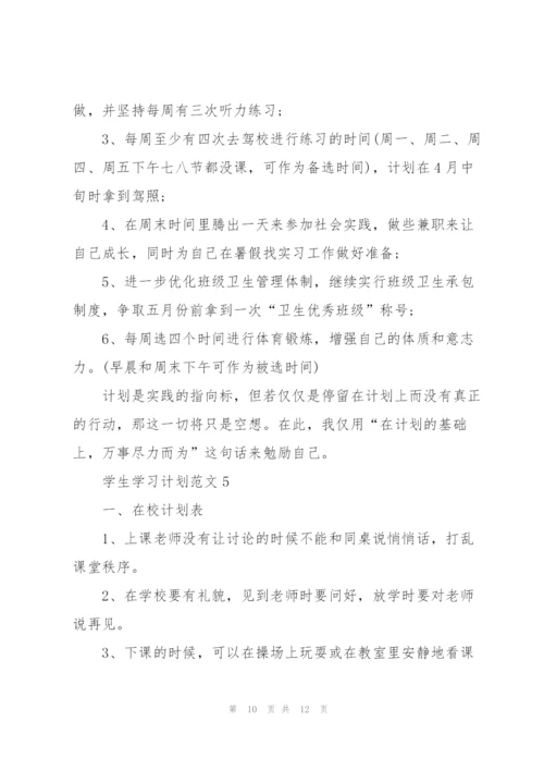 学生学习计划范文5篇.docx