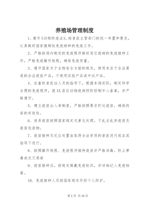 养殖场管理制度 (6).docx