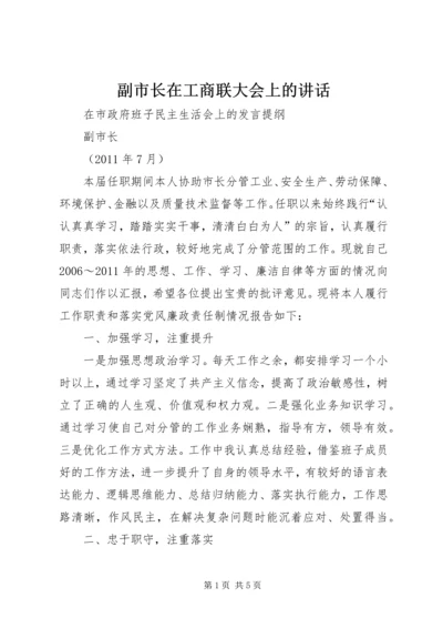 副市长在工商联大会上的讲话 (4).docx