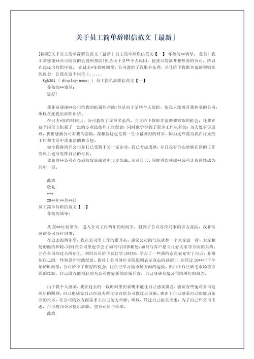 关于员工简单辞职信范文最新