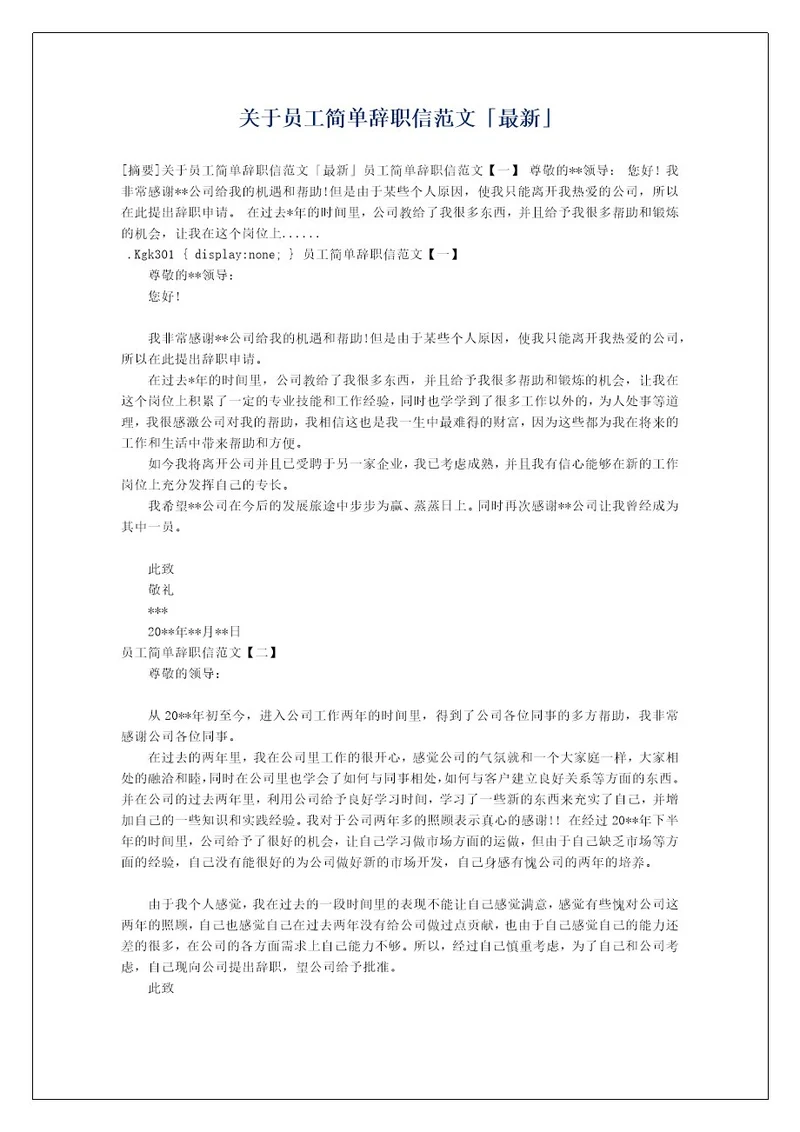 关于员工简单辞职信范文最新