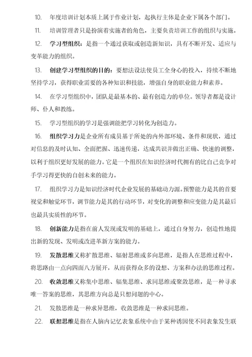 高级人力资源管理师考试复习资料培训与开发