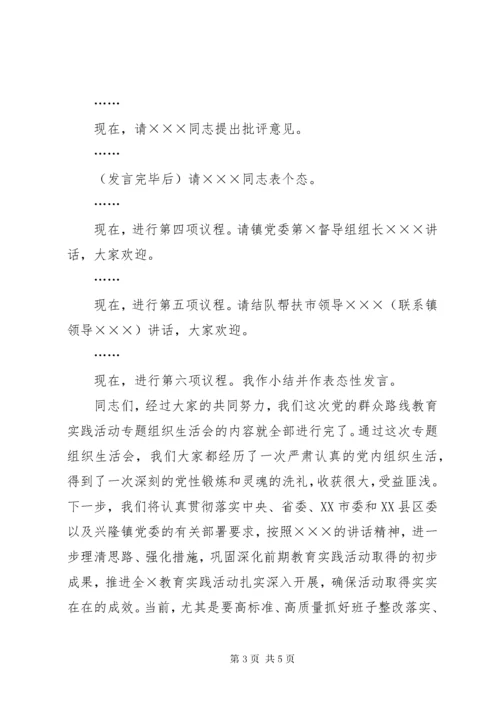 支部组织生活会主持词.docx