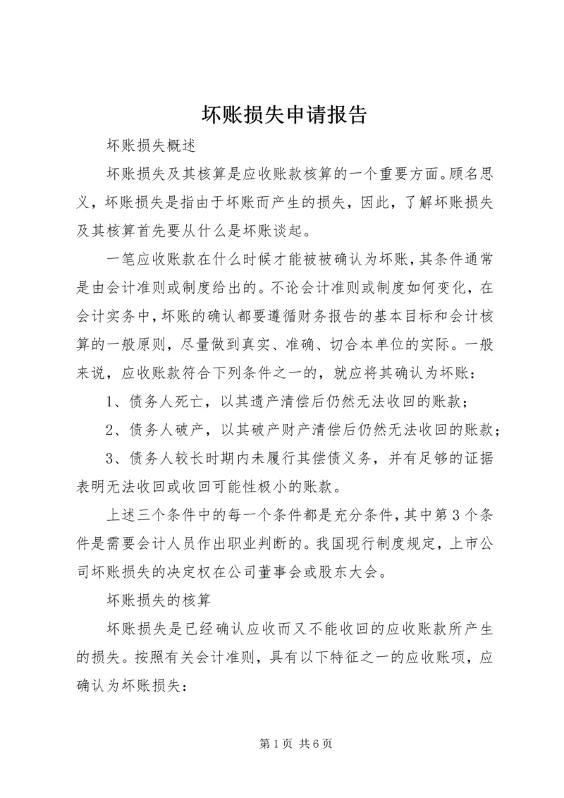 坏账损失申请报告 (3).docx