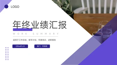 紫色三角几何年终业绩汇报PPT模板