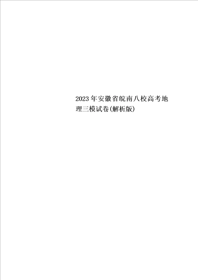 最新2023年安徽省皖南八校高考地理三模试卷解析版
