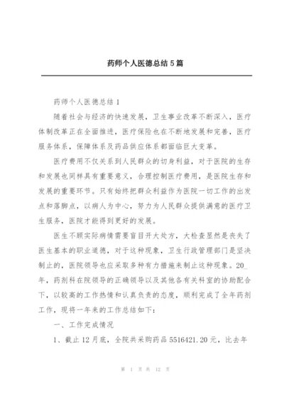 药师个人医德总结5篇.docx