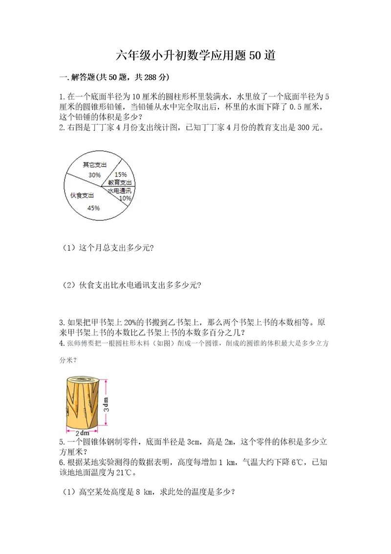 六年级小升初数学应用题50道附答案预热题