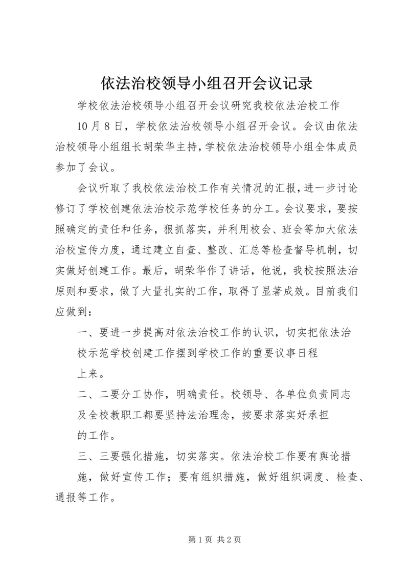 依法治校领导小组召开会议记录 (2).docx