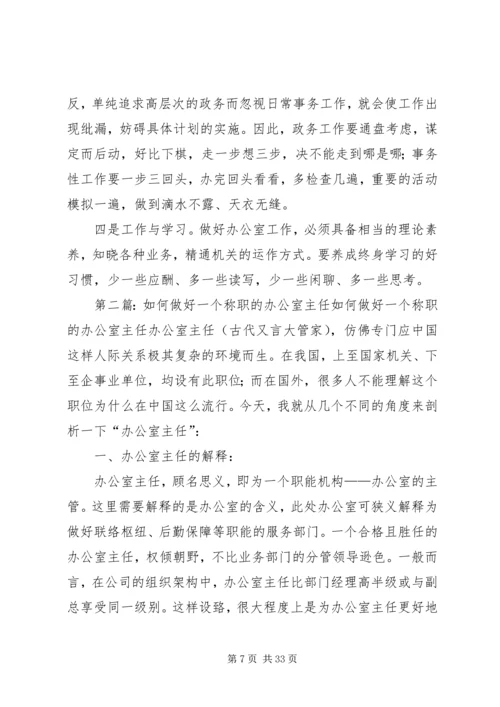 如何当好一个称职的办公室主任几点感悟.docx