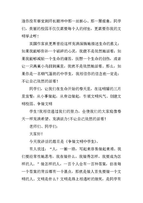 关于争做文明中学生演讲稿范文10篇