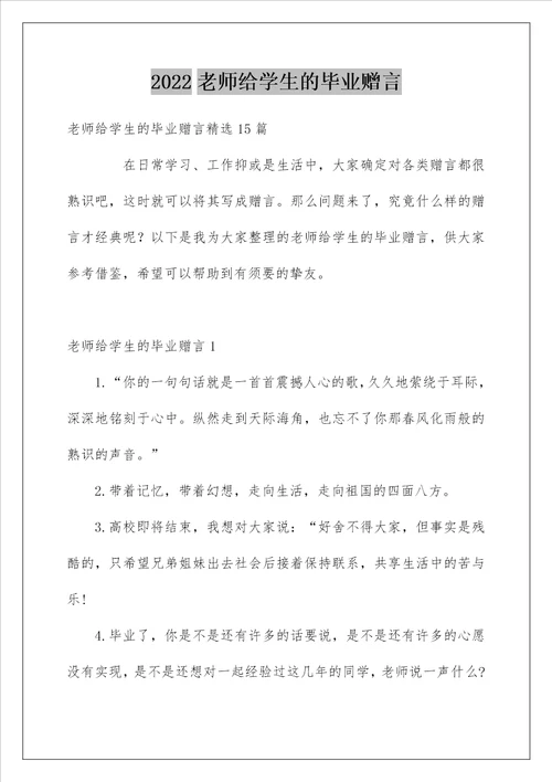 2022老师给学生的毕业赠言8