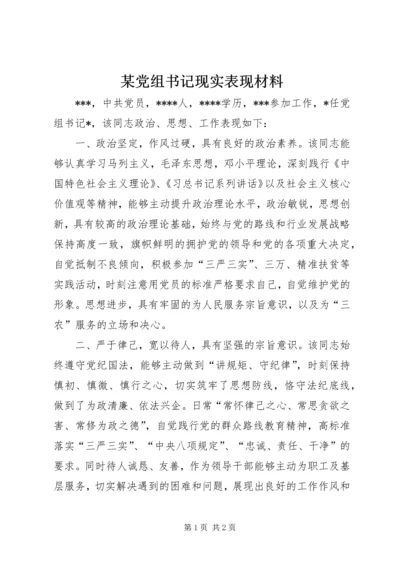 某党组书记现实表现材料.docx