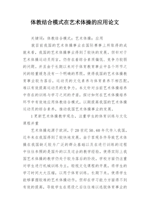 体教结合模式在艺术体操的应用论文.docx