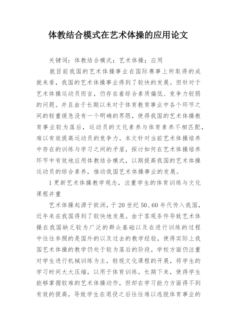 体教结合模式在艺术体操的应用论文.docx