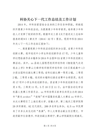 科协关心下一代工作总结及工作计划 (2).docx