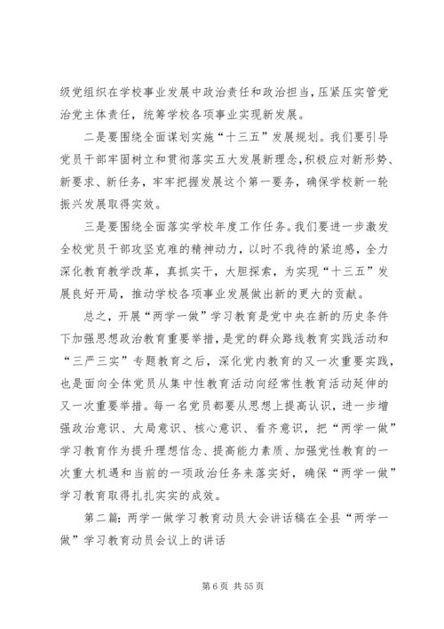 学校“两学一做”学习教育动员大会讲话.docx