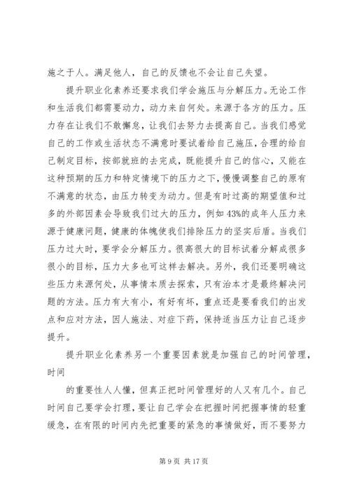 职业化素养提升培训心得体会.docx