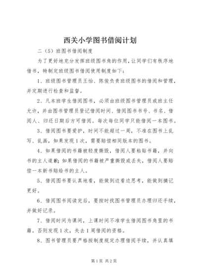 西关小学图书借阅计划 (2).docx