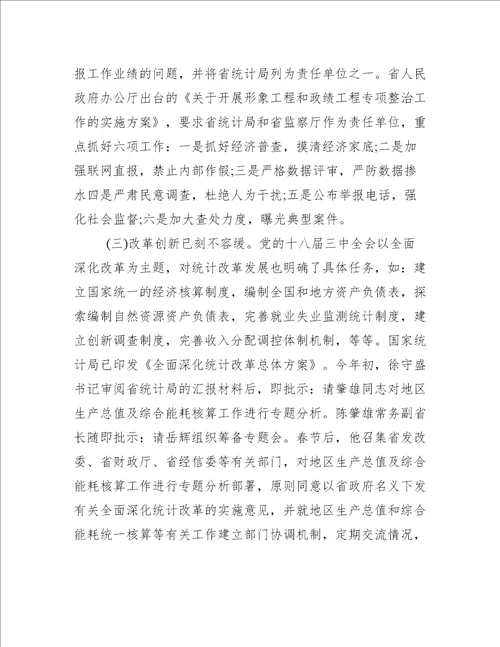 全省统计工作会议上的讲话范文