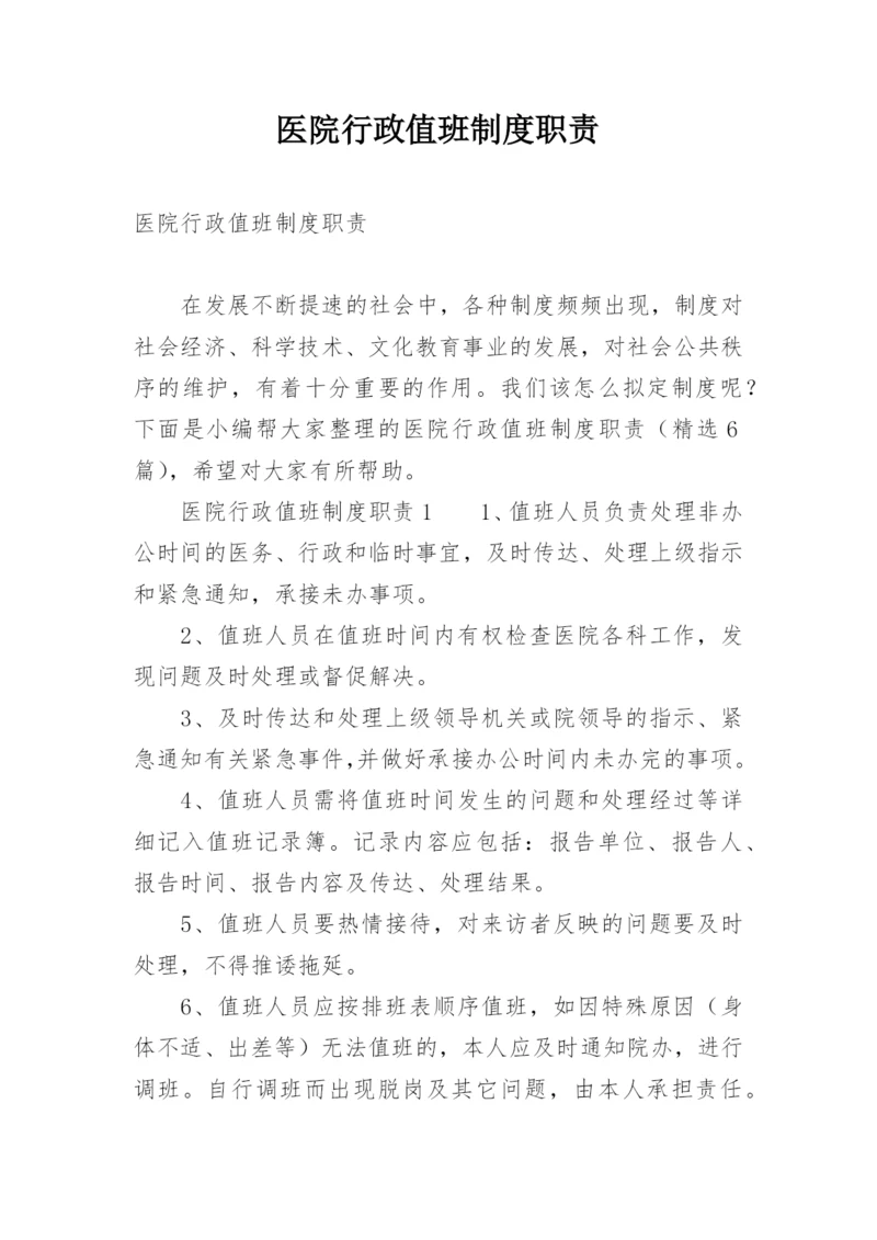 医院行政值班制度职责.docx