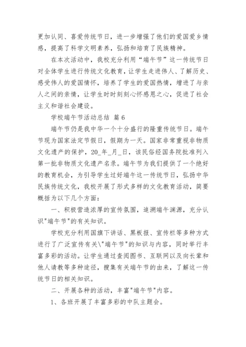 学校端午节活动总结.docx