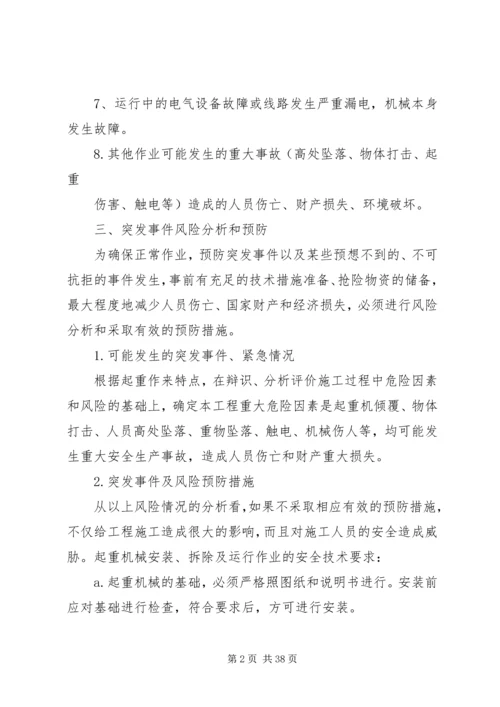 起重机械安全生产事故应急预案.docx