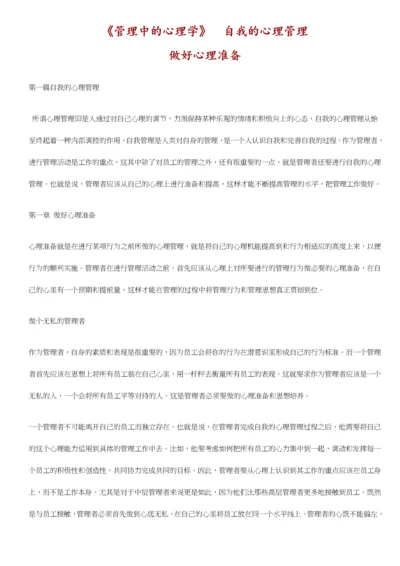 管理中的心理学.docx