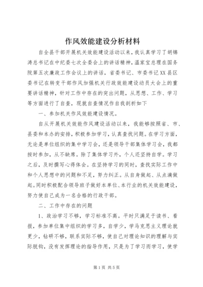 作风效能建设分析材料.docx