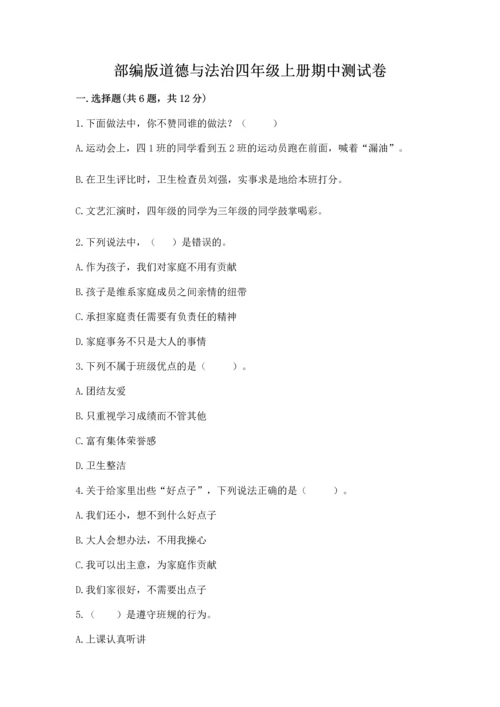 部编版道德与法治四年级上册期中测试卷含完整答案【精品】.docx