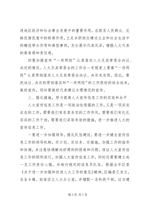 区人大宣传信息工作大会区长发言材料.docx