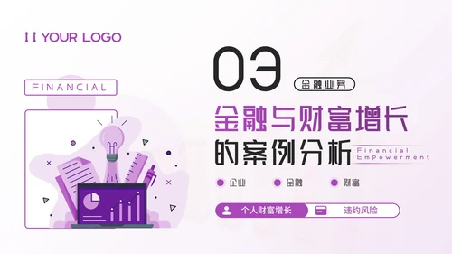 紫色插画风金融企业：金融赋能，助理财富增长PPT模板