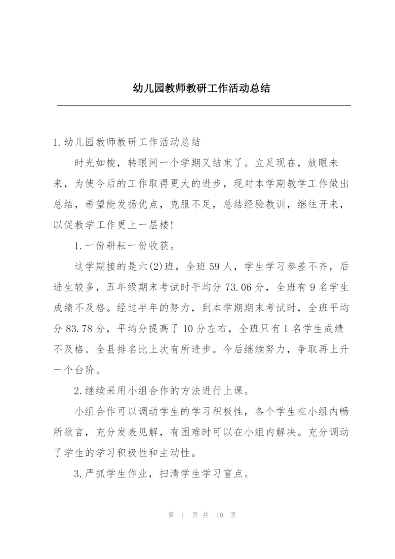 幼儿园教师教研工作活动总结.docx