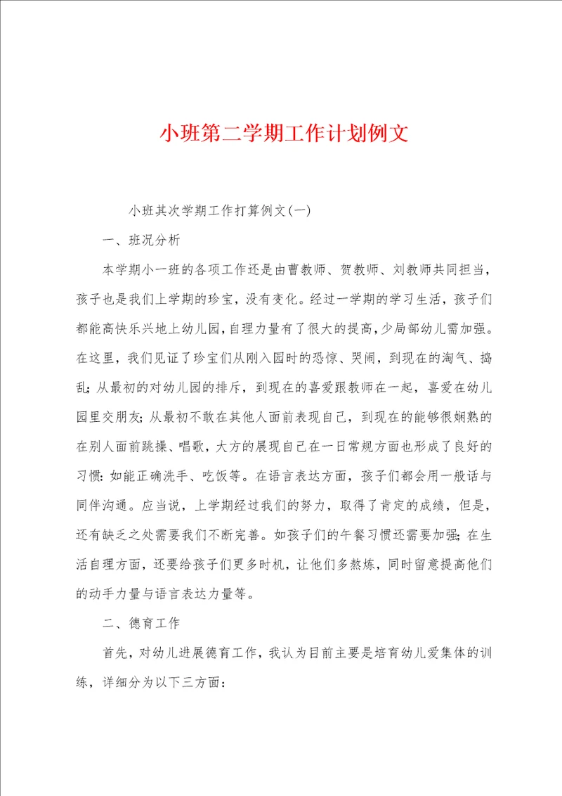 小班第二学期工作计划例文