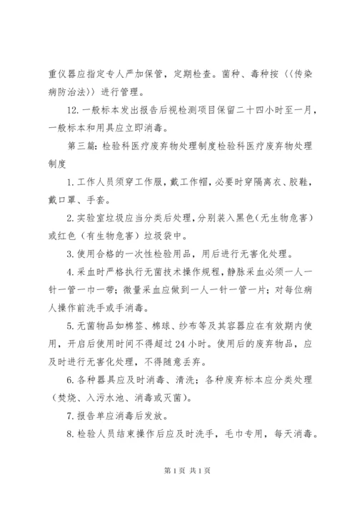 检验科医疗废弃物管理制度.docx