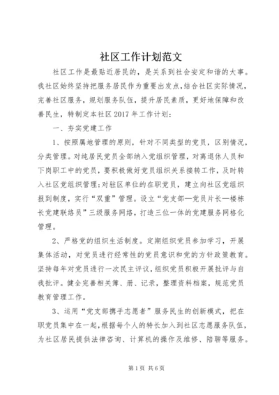 社区工作计划范文 (3).docx