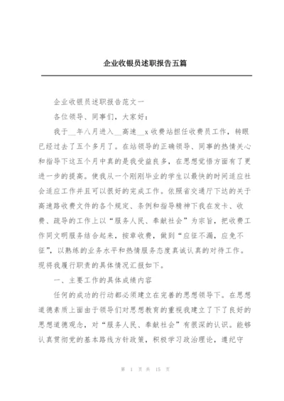 企业收银员述职报告五篇.docx