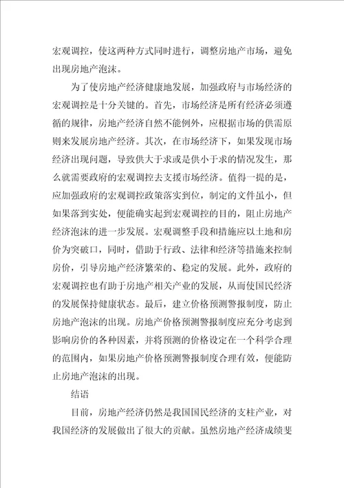 有关房地产经济的理性探索