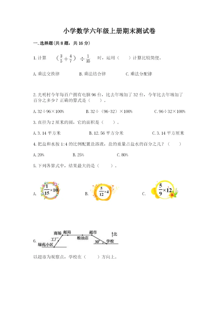 小学数学六年级上册期末测试卷重点.docx