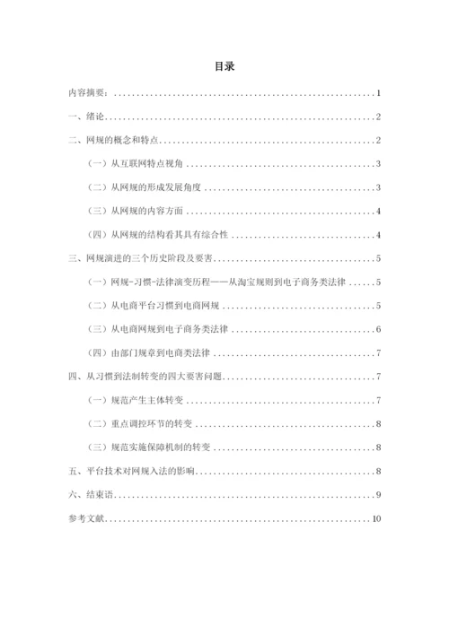 论我国网络交易监管制度的完善 (2).docx