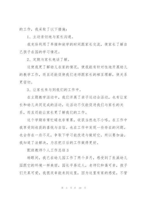 配班教师个人工作总结大全5篇.docx