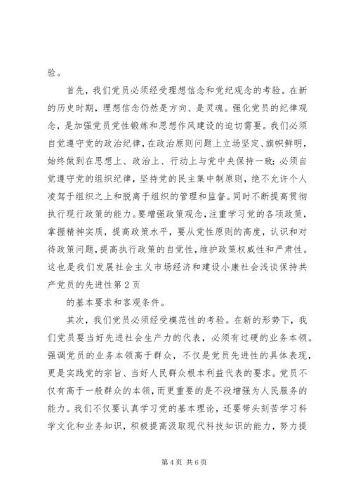 浅谈保持共产党员的先进性 (3).docx