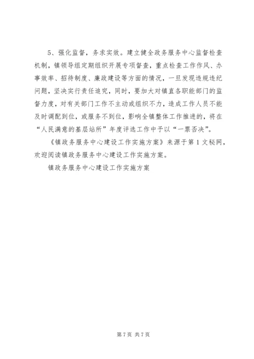 镇政务服务中心建设工作实施方案.docx