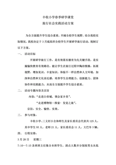 永乐镇丰收小学研学课堂旅行社会实践活动专项方案.docx