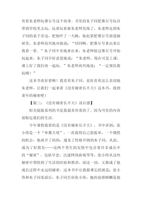 没有秘密长不大读后感300字.docx