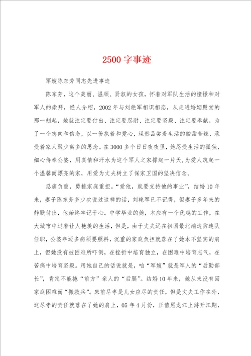 2500字事迹