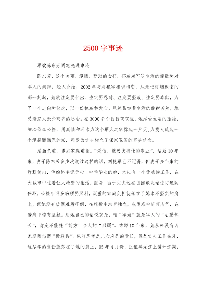 2500字事迹