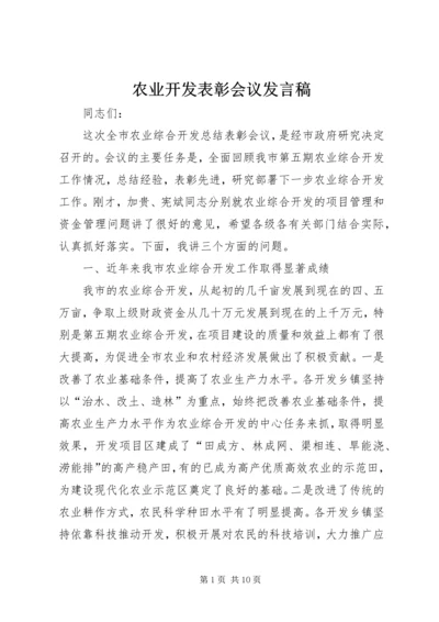 农业开发表彰会议发言稿.docx