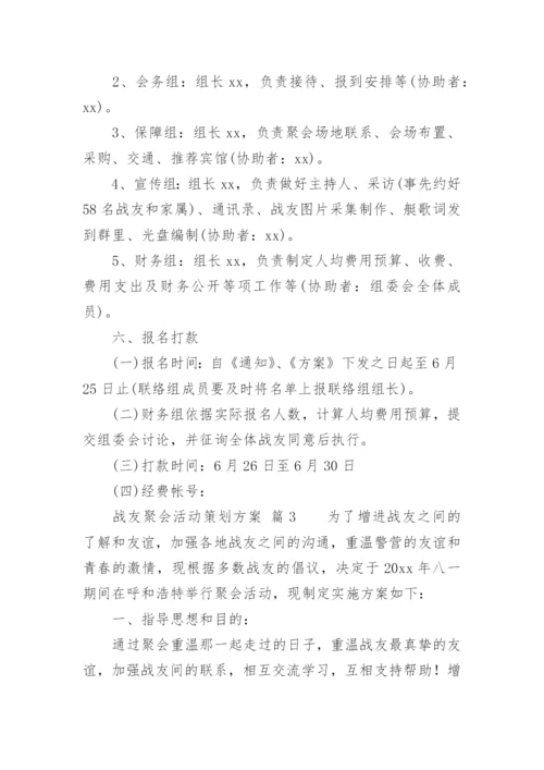 战友聚会活动策划方案.docx